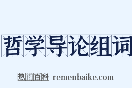 哲学导论组词是什么意思的图片